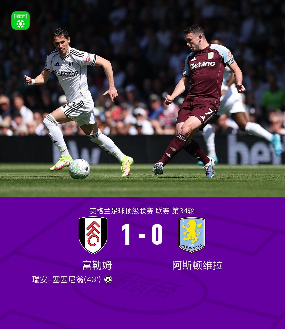 开云体育网址-富勒姆1-0阿斯顿维拉，瑞安-塞塞尼翁制胜球